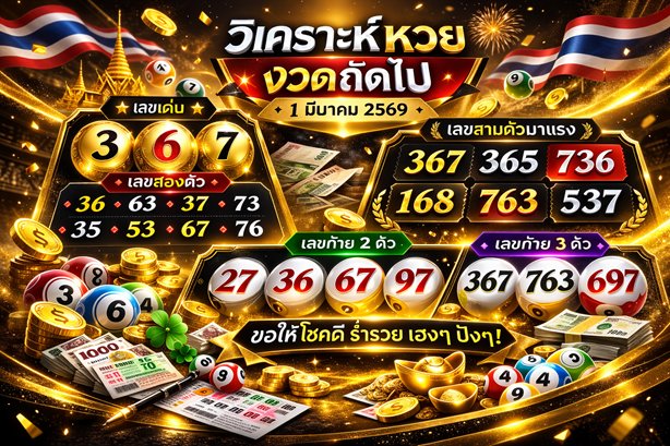 วิเคราะห์หวยงวดถัดไป งวดหน้าเลขอะไรมาแรง? 