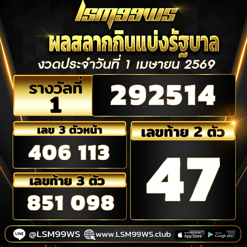 ผลสลากกินแบ่งวันที่ 1 เมษายน 2569 LSM99WS
